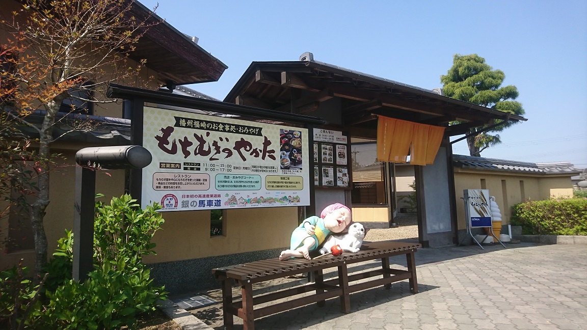 もちむぎのやかた